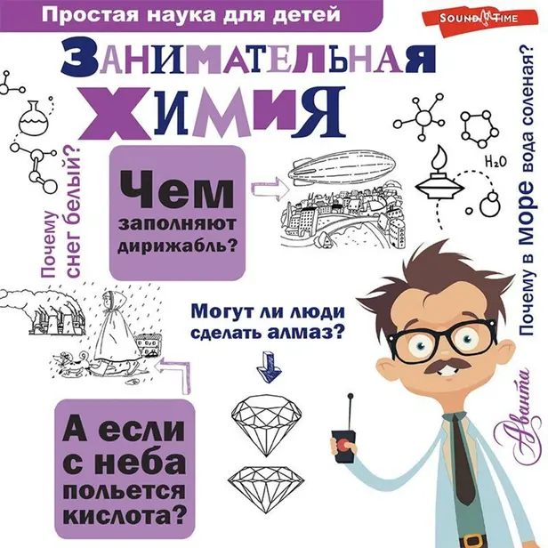 Занимательная химия. Обложка