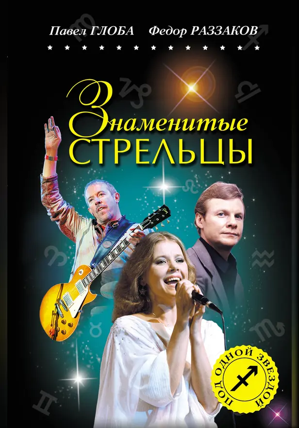 Знаменитые СТРЕЛЬЦЫ. Обложка