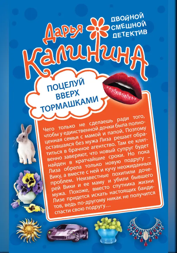 Поцелуй вверх тормашками. Развод за одну ночь. Обложка