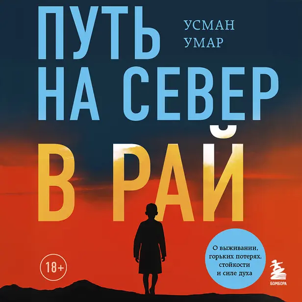 Путь на север в рай. История африканского мальчика, выжившего на самом опасном маршруте в мире. Обложка