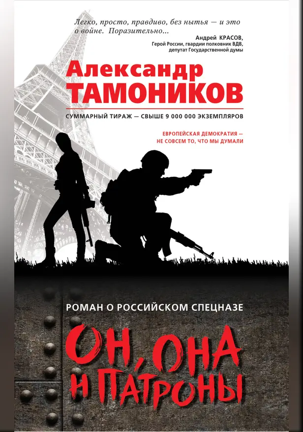 Он, она и патроны. Обложка