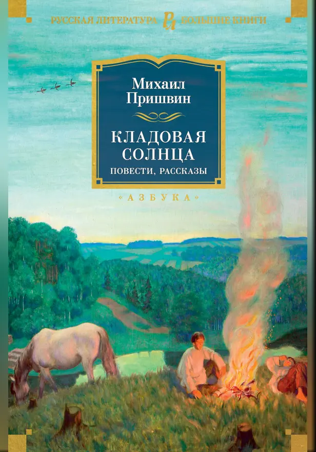 Кладовая солнца. Повести, рассказы. Обложка