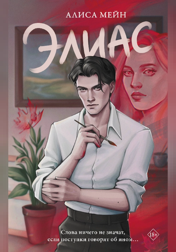 Элиас. Обложка