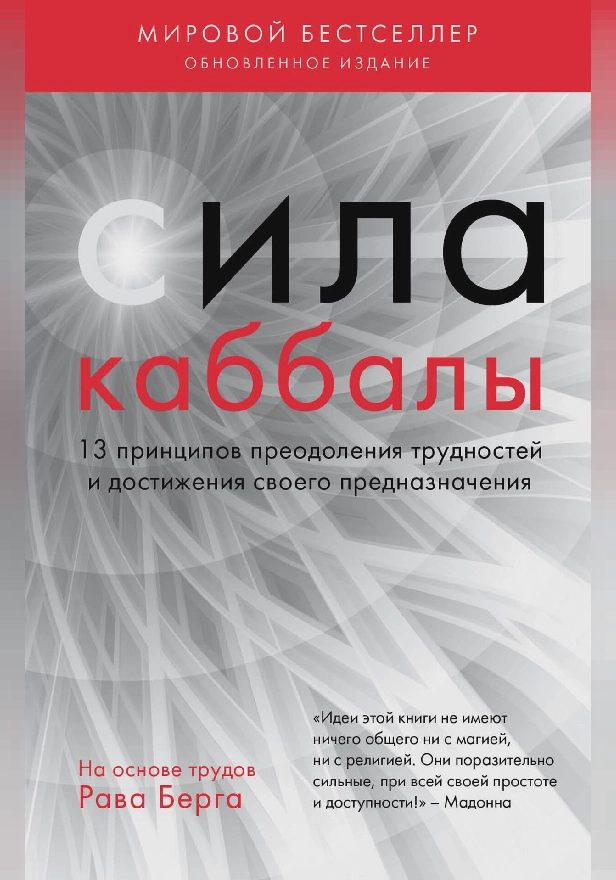 Сила каббалы. 13 принципов преодоления трудностей и достижения своего предназначения. Обложка