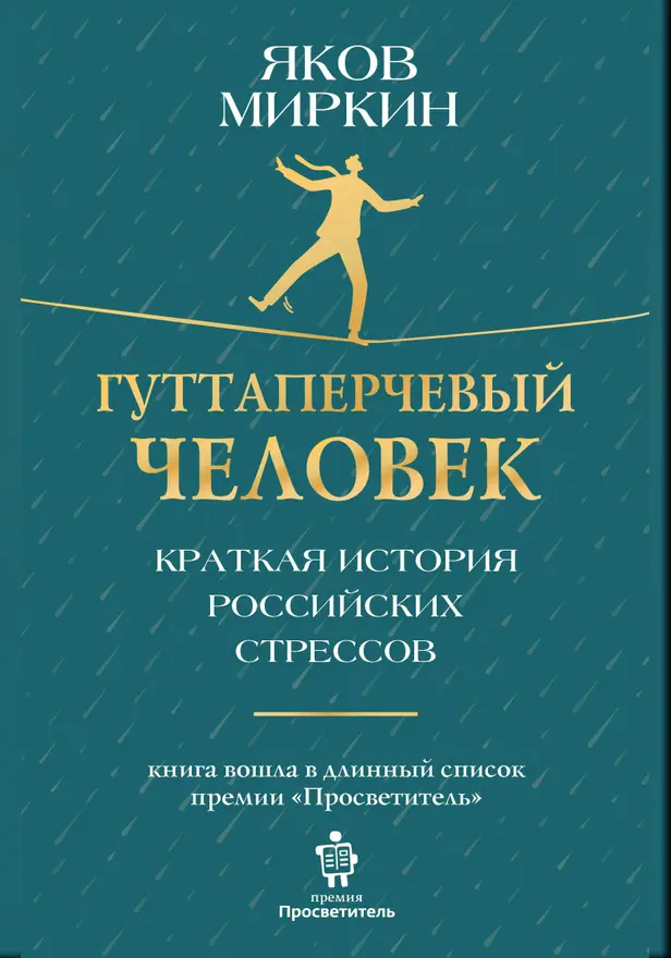 Гуттаперчевый человек. Краткая история российских стрессов. Обложка