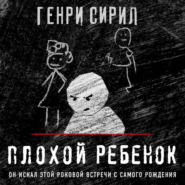 Плохой ребенок. Обложка