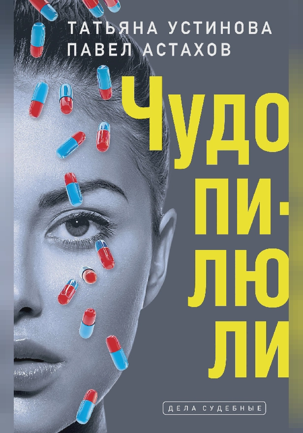 Чудо-пилюли. Обложка