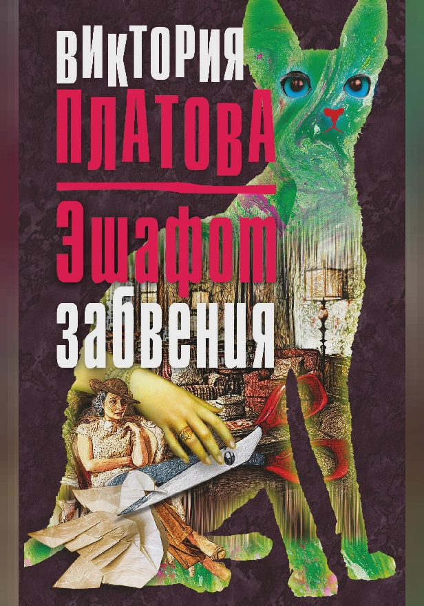 Эшафот забвения. Обложка