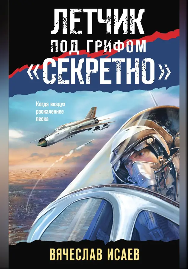 Летчик под грифом «секретно». Обложка