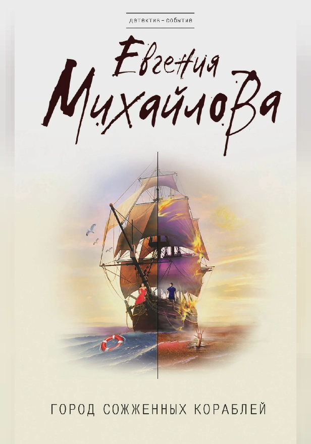 Город сожженных кораблей. Обложка