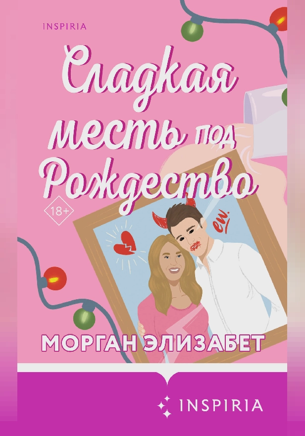 Сладкая месть под Рождество. Обложка