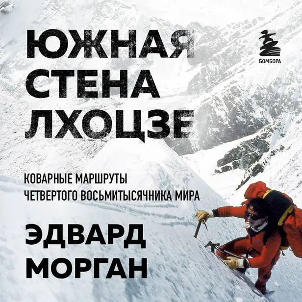 Южная стена Лхоцзе — коварные маршруты четвертого восьмитысячника мира. Обложка