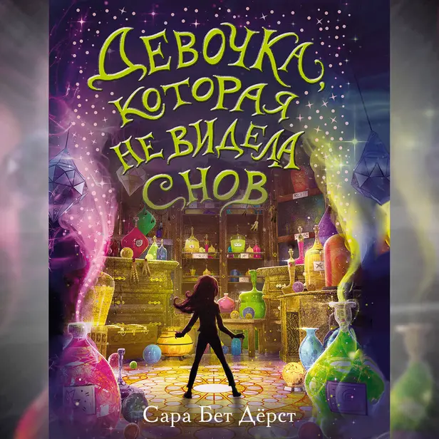 Девочка, которая не видела снов. Обложка