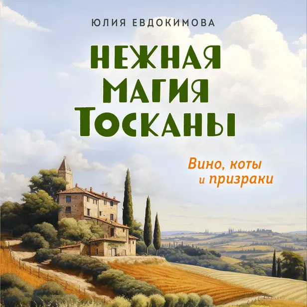 Нежная магия Тосканы. Обложка