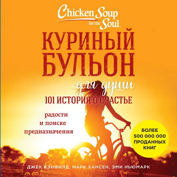 Куриный бульон для души: 101 история о счастье. Обложка