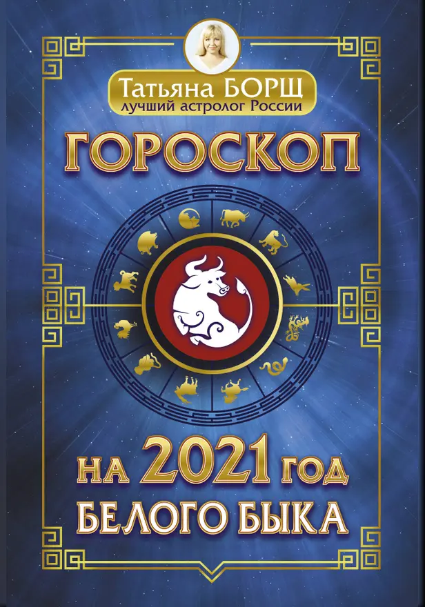 Гороскоп на 2021: год Белого Быка. Обложка