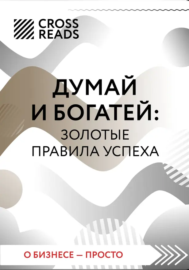 Саммари книги "Думай и богатей". Обложка