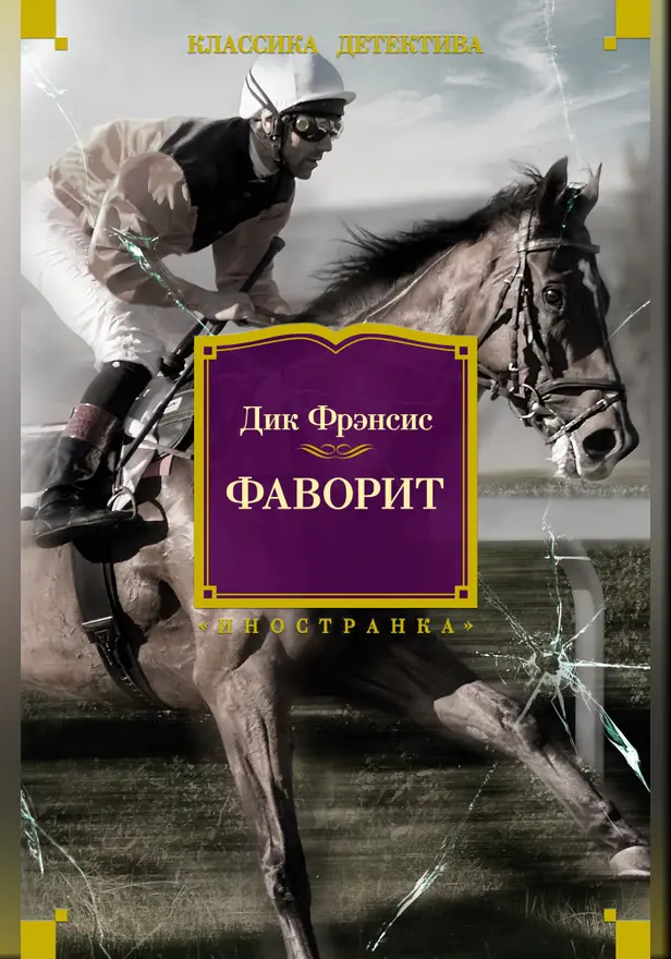 Фаворит. Обложка