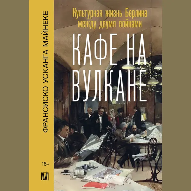 Кафе на вулкане. Культурная жизнь Берлина между двумя войнами. Обложка