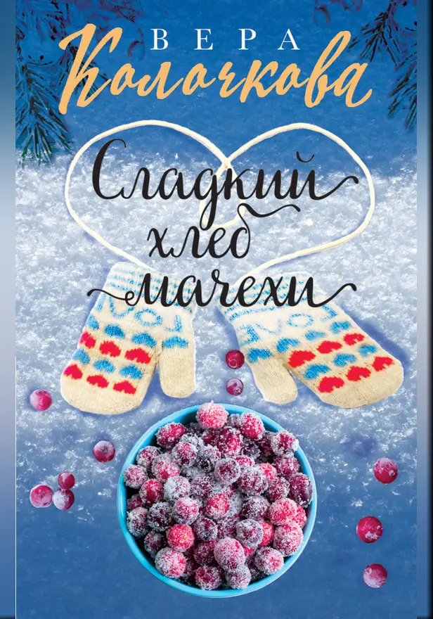 Сладкий хлеб мачехи. Обложка