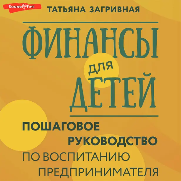 Финансы для детей. Пошаговое руководство по воспитанию предпринимателя. Обложка