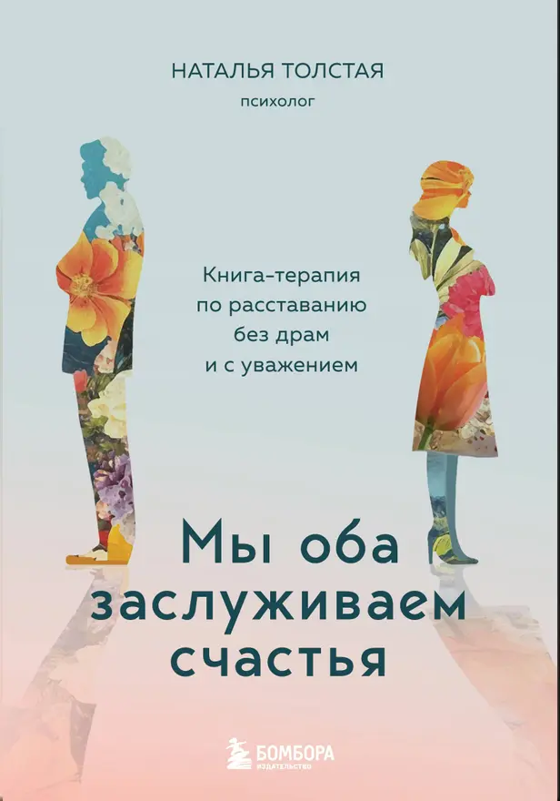 Мы оба заслуживаем счастья. Книга-терапия по расставанию без драм и с уважением. Обложка