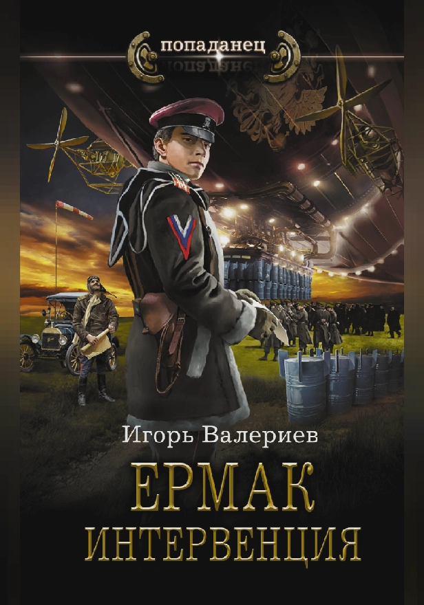 Ермак. Интервенция. Обложка