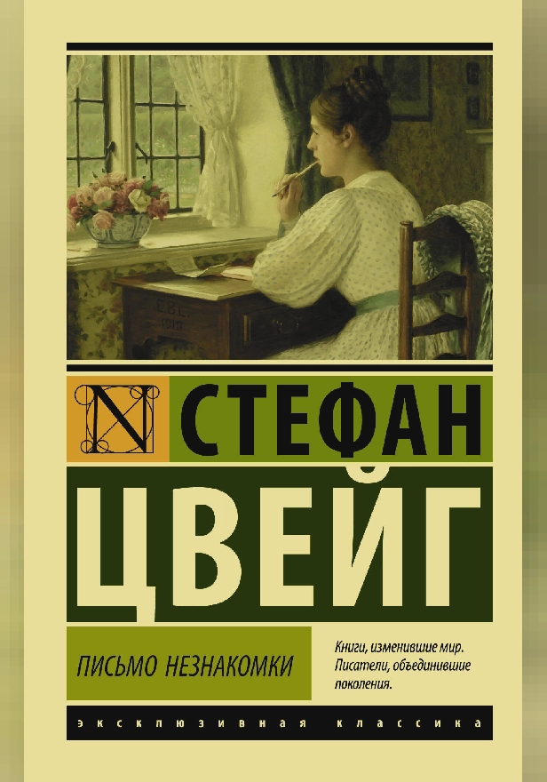 Письмо незнакомки. Обложка
