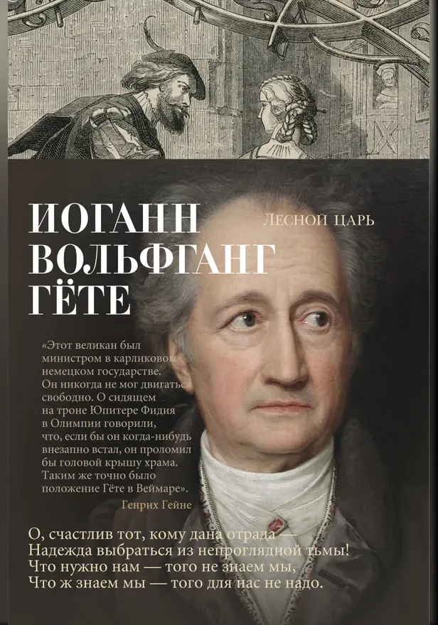 Лесной царь. Обложка