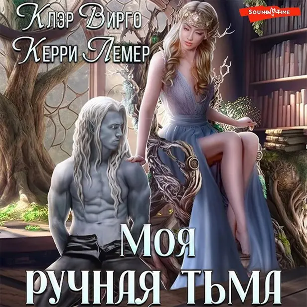 Моя ручная тьма. Обложка