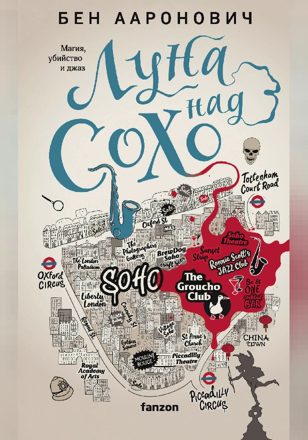 Луна над Сохо. Обложка