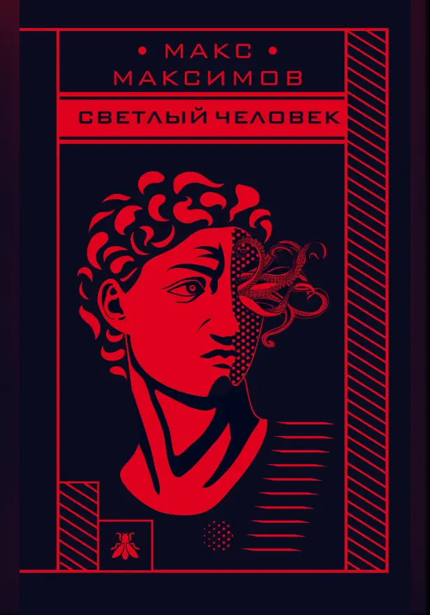 Светлый человек. Обложка