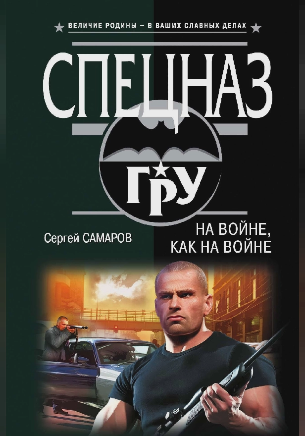 На войне, как на войне. Обложка