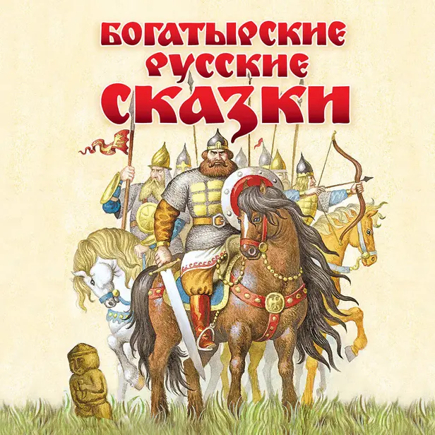Богатырские сказки. Обложка