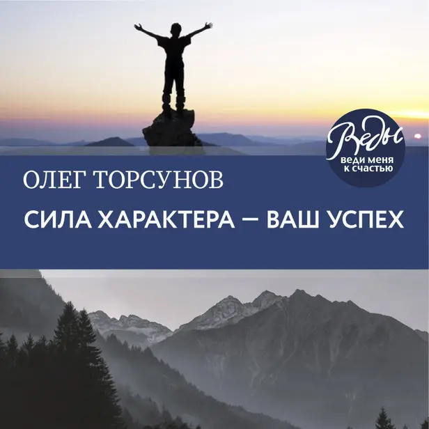 Сила характера ‒ ваш успех. Обложка
