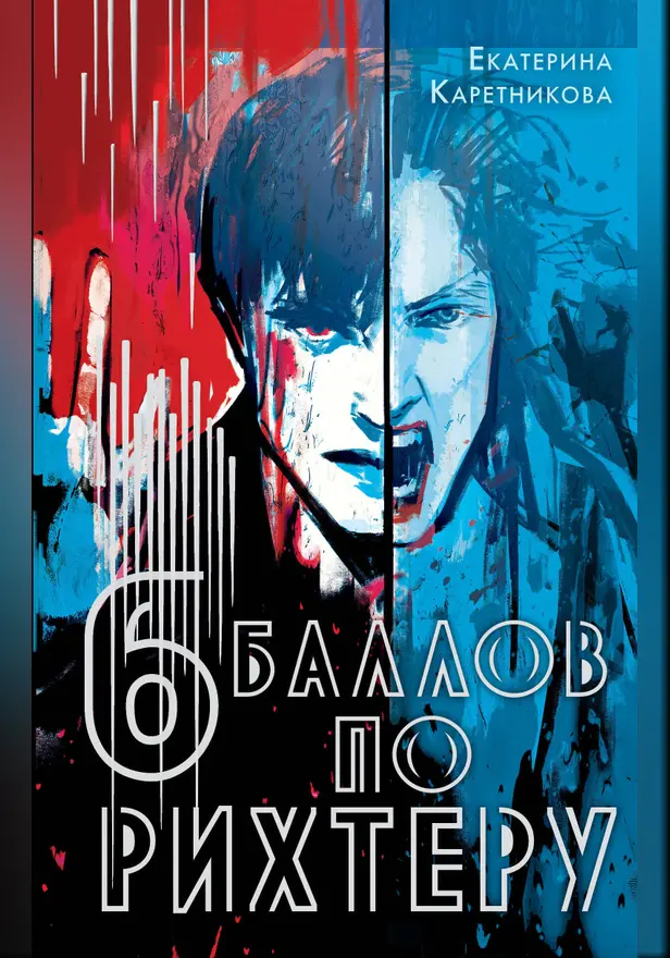 Шесть баллов по Рихтеру. Обложка
