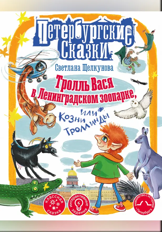 Тролль Вася в Ленинградском зоопарке, или Козни Троллинды. Обложка