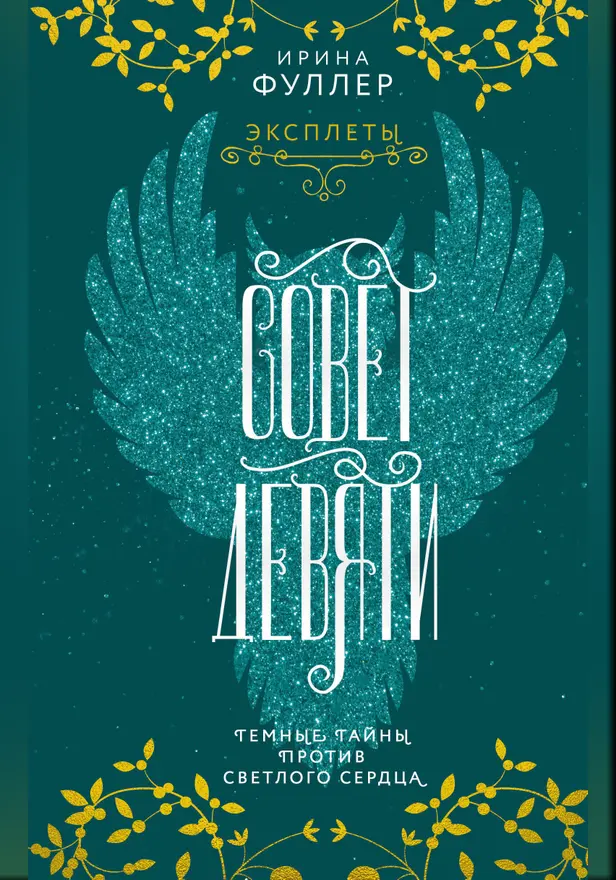 Эксплеты. Совет Девяти. Обложка