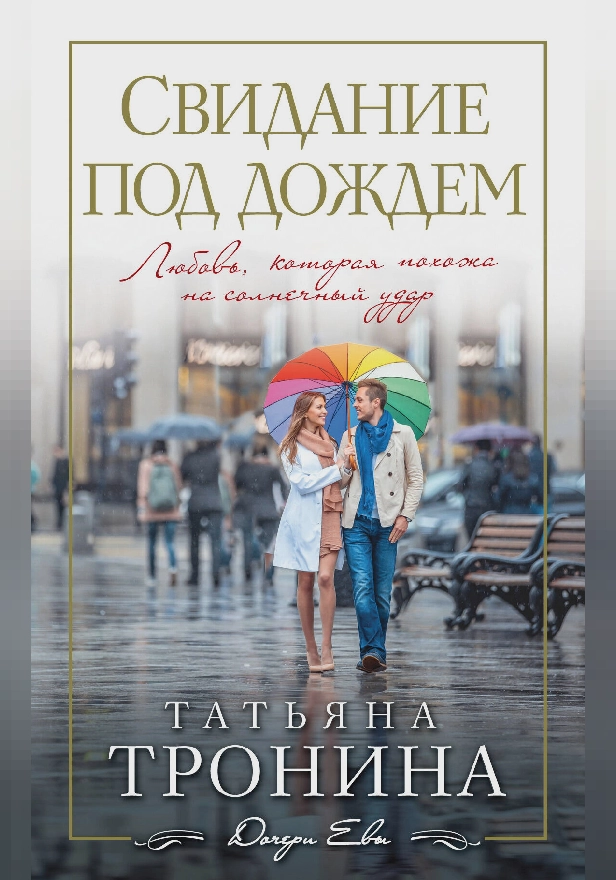 Свидание под дождем. Обложка