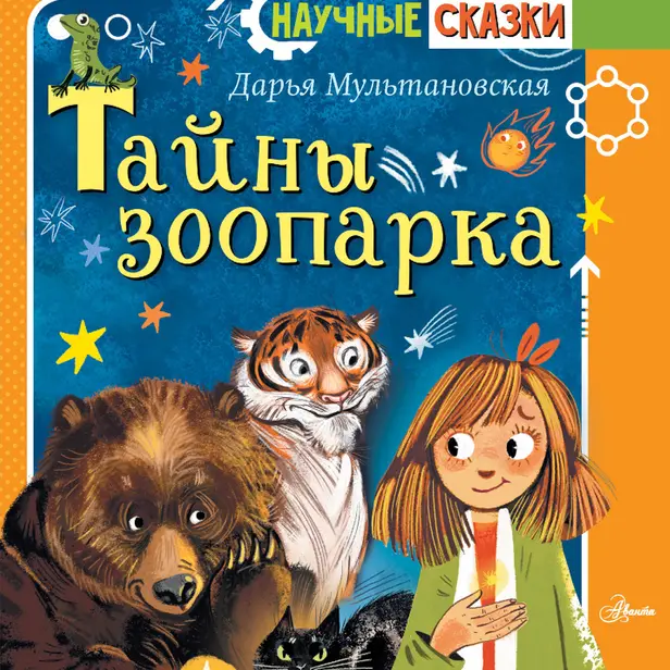 Тайны зоопарка. Обложка