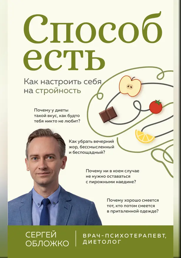 Способ есть. Как настроить себя на стройность. Обложка