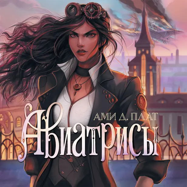 Авиатрисы. Обложка