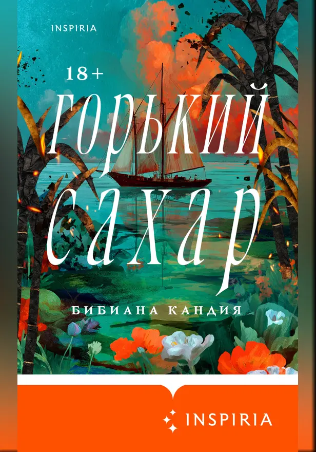 Горький сахар. Обложка