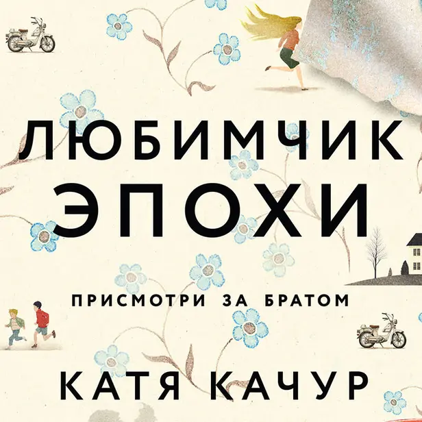 Любимчик Эпохи. Обложка