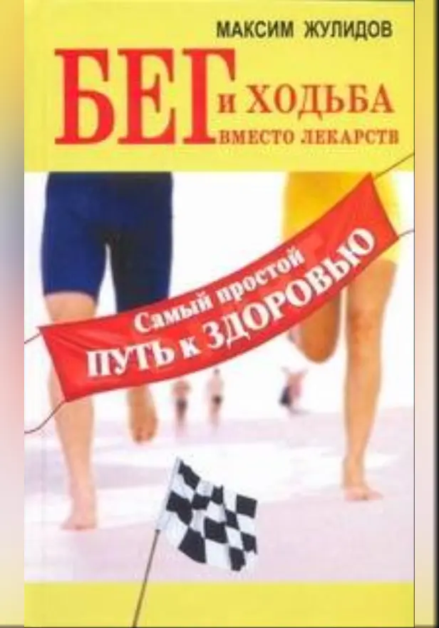 Бег и ходьба вместо лекарств. Самый простой путь к здоровью. Обложка