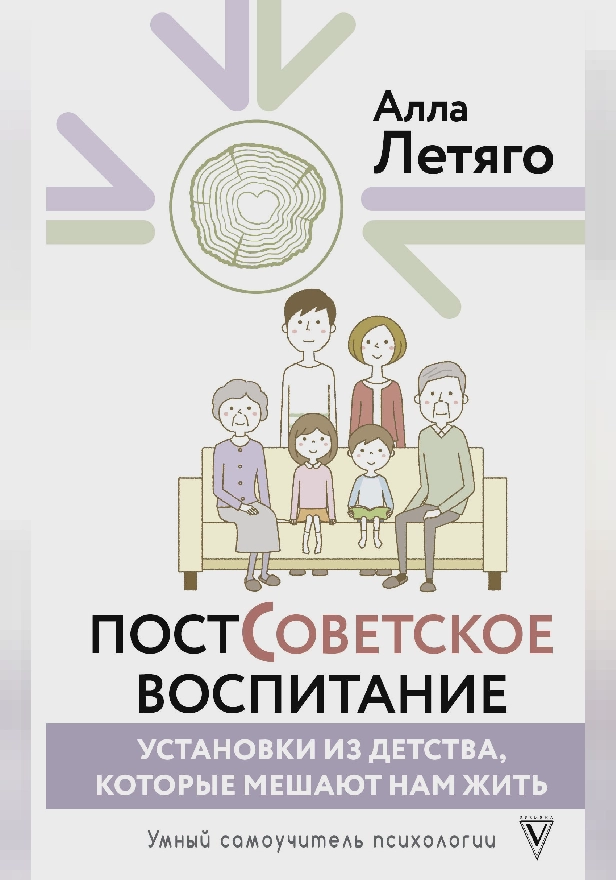 Постсоветское воспитание: установки из детства, которые мешают нам жить. Обложка