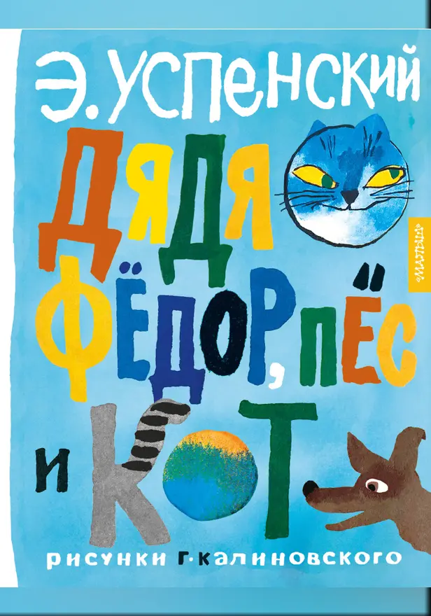 Дядя Фёдор, пёс и кот. Рисунки Г. Калиновского. Обложка