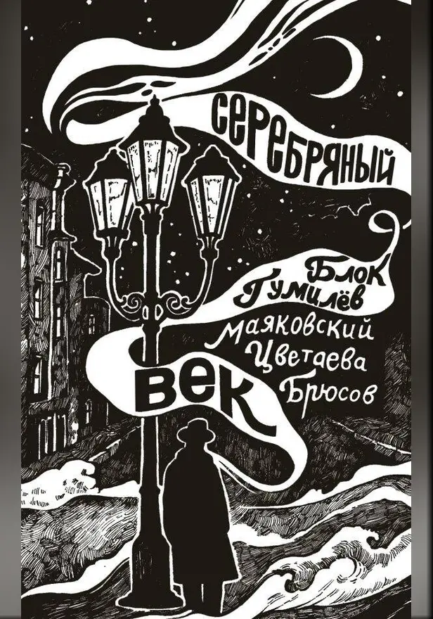 Серебряный век. Обложка