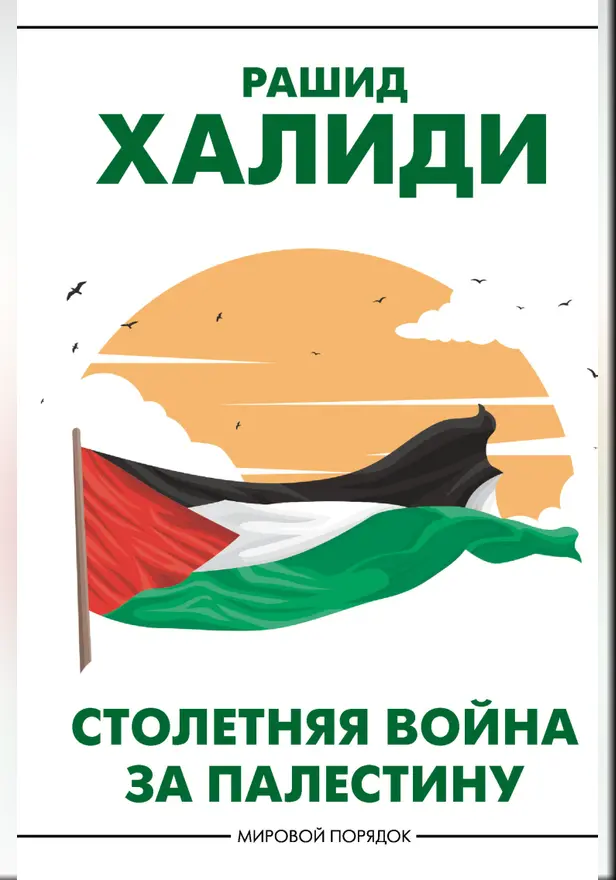 Столетняя война за Палестину. Обложка