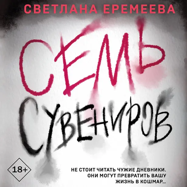 Семь сувениров. Обложка